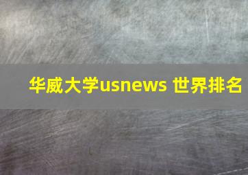 华威大学usnews 世界排名